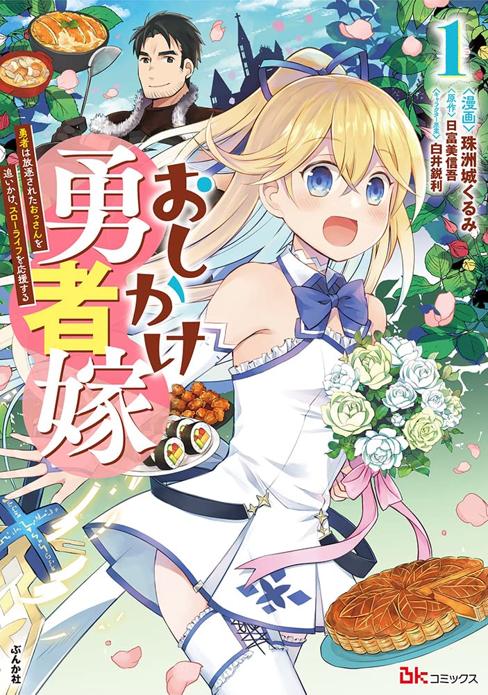 かのこ姫のごうけつ十勇士　益子かつみ かのこ姫のごうけつ十勇士益子かつみ
